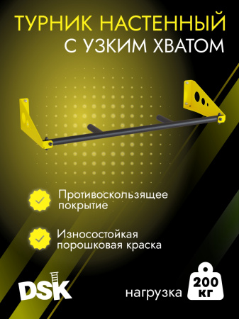 Турник настенный с узким хватом 1000мм