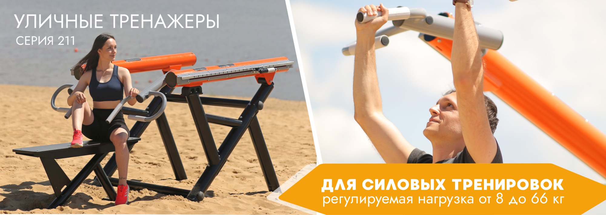 Уличные тренажеры для силовых тренировок