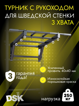 Турник с рукоходом для шведской стенки усиленной