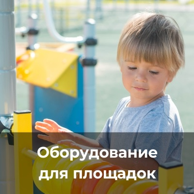 Оборудование для детских  площадок