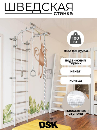 Шведская стенка DSK 4.4