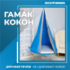 Подвесные детские качели Гамак-кокон в Элисте ВИНКО