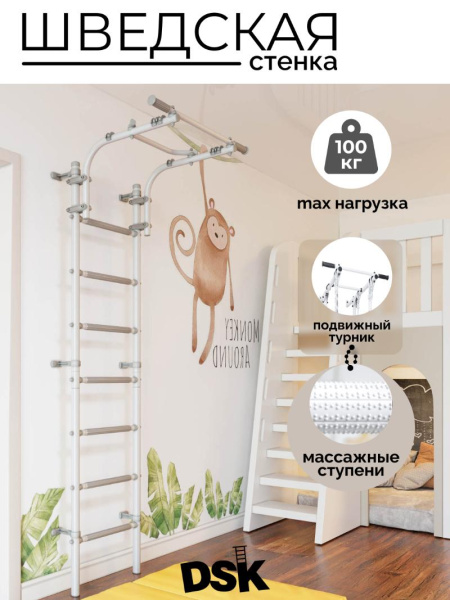 Шведская стенка DSK 4.0